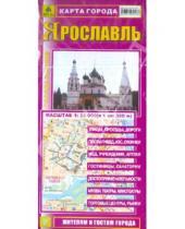 Картинка к книге Карты городов - Карта города: Ярославль