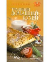 Картинка к книге Семь поварят - Традиции домашней кухни