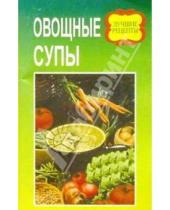 Картинка к книге Лучшие рецепты - Овощные супы