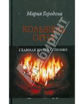 Картинка к книге Александровна Мария Городова - Колыбель огня