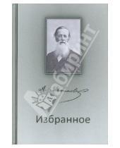 Картинка к книге А.Н. Майков - Избранное