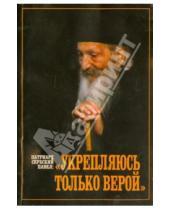 Картинка к книге Павел Сербский Патриарх - "Укрепляюсь только верой"
