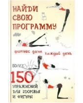 Картинка к книге Ивановна Юлия Гришина - Найди свою программу. Фитнес дома каждый день. Более 150 упражнений для здоровья и фигуры