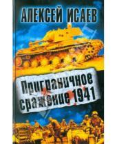 Картинка к книге Валерьевич Алексей Исаев - Приграничное сражение 1941