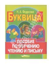 Картинка к книге Алексеевна Нина Федосова - Буквица. Пособие по обучению чтению и письму. 1 класс. В 3-х частях