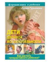 Картинка к книге Станиславовна Лилия Гурьянова - Дети двойной исключительности: как растить гиперактивного ребенка?