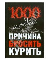 Картинка к книге Билл Додс - 1000 и одна причина бросить курить