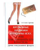 Картинка к книге Светлана Кронна - Кружевные подвязки женщины-sexy, или Как заманить его в постель: уроки сексуального флирта
