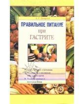 Картинка к книге Генрихович Андрей Захарчук - Правильное питание при гастрите