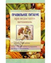 Картинка к книге Александр Карелин - Правильное питание при недостатке витаминов