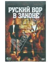 Картинка к книге Дэмиан Чапа - Русский вор в законе (DVD)