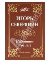 Картинка к книге Игорь Северянин - Избранное. 1903-1915гг.