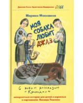 Картинка к книге Львовна Марина Москвина - Моя собака любит джаз, или Жизнь и приключения милиционера Караваева
