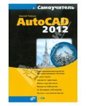 Картинка к книге Николаевич Николай Полещук - Самоучитель AutoCAD 2012 (+CD)