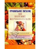 Картинка к книге Шаликович Александр Румянцев - Правильное питание при заболеваниях желчного пузыря