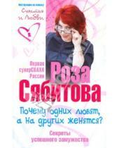 Картинка к книге Раифовна Роза Сябитова - Почему одних любят, а на других женятся. Секреты успешного замужества