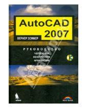 Картинка к книге Вернер Зоммер - AutoCAD 2007. Руководство чертёжника, конструктора, архитектора (+CD)