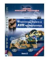 Картинка к книге Владимирович Алексей Кравченко - 10 практических устройств на AVR-микроконтроллерах. Книга 3 (+DVD)