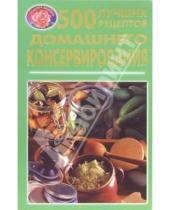 Картинка к книге Кладовая здоровья - 500 лучших рецептов домашнего консервирования
