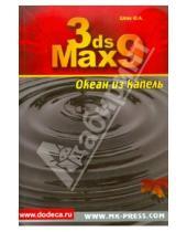 Картинка к книге Алексеевич Юрий Шпак - 3ds Max 9. Океан из капель (+CD)