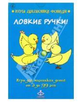 Картинка к книге И. Носонова А., Мухаматулина - Ловкие ручки! Игры для маленьких детей от 3 до 99 лет. Комплект карточек