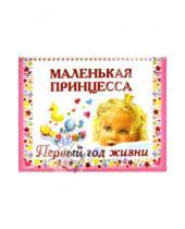 Картинка к книге Геннадьевна Валентина Дмитриева - Маленькая принцесса. Первый год жизни