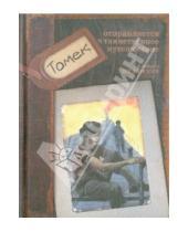 Картинка к книге Альфред Шклярский - Томек отправляется в таинственное путешествие