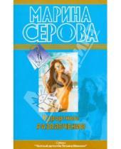 Картинка к книге Сергеевна Марина Серова - Курортные развлечения