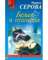 Картинка к книге Сергеевна Марина Серова - Белая и пушистая