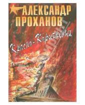 Картинка к книге Андреевич Александр Проханов - Красно-коричневый