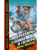Картинка к книге Михайлович Андрей Буровский - "Прогрессоры" Сталина и Гитлера. Даешь Шамбалу!