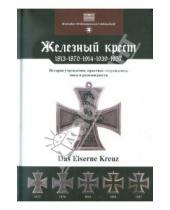 Картинка к книге Йорг Ниммергут - Железный крест: 1813-1870-1914-1939-1957