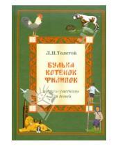 Картинка к книге Николаевич Лев Толстой - Л.Н. Толстой. Рассказы для детей