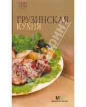 Картинка к книге Семь поварят - Грузинская кухня