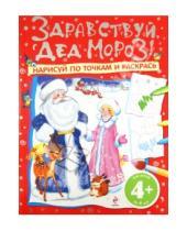 Картинка к книге Новогодние игры и раскраски - Здравствуй, Дед Мороз! Нарисуй по точкам и раскрась. Для детей от 4 лет