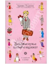 Картинка к книге Арина Ларина - Выданные мужья обмену не подлежат