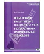 Картинка к книге И. В. Нестеров - Новые правила бухгалтерского (бюджетного) учета государственных (муниципальных) учреждений