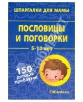 Картинка к книге Шпаргалки для мамы - Пословицы и поговорки. 5-10 лет. 150 детских прибауток. 50 карточек