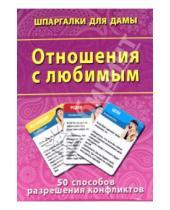 Картинка к книге Шпаргалки для дамы - Отношения с любимым. 50 способов разрешения конфликтов