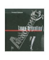 Картинка к книге Геннадий Габриэлян - Tango Argentino\Справочник начинающего тангеро
