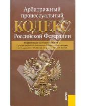 Картинка к книге Законы и Кодексы - Арбитражный процессуальный кодекс Российской Федерации по состоянию на 01.10.11 года