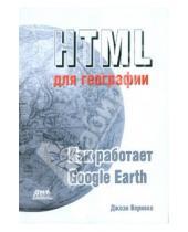 Картинка к книге Джози Вернеке - HTML для географии. Как работает Google Earth
