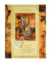 Картинка к книге Б. Т. Линдберг Ю., А. Кожевников - Мудрость Страны восходящего солнца
