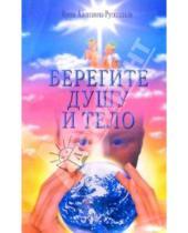 Картинка к книге Ирина Алексанова-Русиашвил - Берегите душу и тело