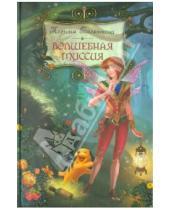 Картинка к книге Ксения Беленкова - Волшебная миссия