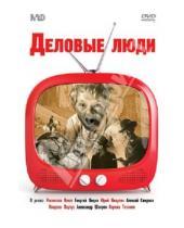 Картинка к книге Леонид Гайдай - Деловые люди (DVD)