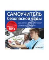Картинка к книге Полезные программы - Самоучитель безопасной езды + ПДД 2012 (CD)