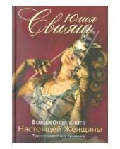 Картинка к книге Викторовна Юлия Свияш - Волшебная книга настоящей женщины. Книга 3
