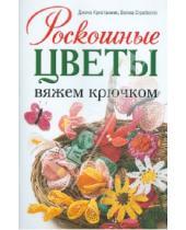 Картинка к книге Джина Кристанини - Роскошные цветы: Вяжем крючком