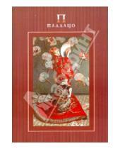Картинка к книге Гознак - Планшет для акварели А5, 20 листов "Палаццо-японка" (ПА5 50/20)